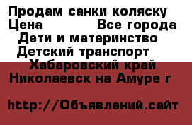 Продам санки коляску › Цена ­ 1 300 - Все города Дети и материнство » Детский транспорт   . Хабаровский край,Николаевск-на-Амуре г.